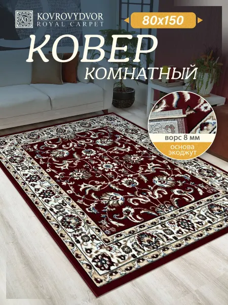 KovrovyDvor Ковер комнтаный 80х150 в гостиную в зал