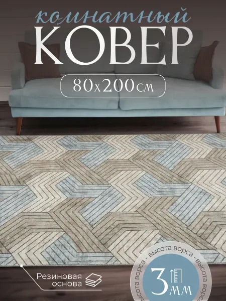 MUMIN Ковер комнатный нескользящий 80х200 см
