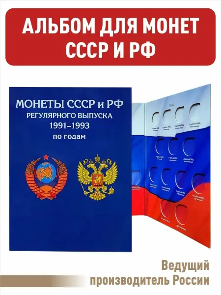 Albommonet Альбом-планшет для монет СССР и России