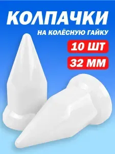 Колпачки на гайку 32мм пластиковые "Пики" белые - 10 шт