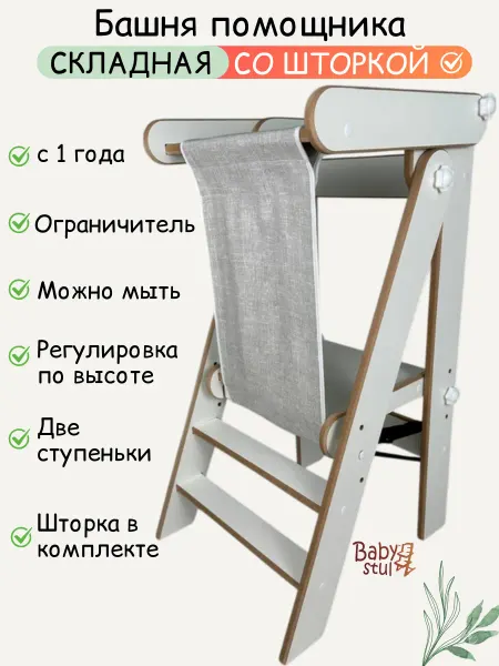 Babystul Башня помощника складная со шторкой монтессори