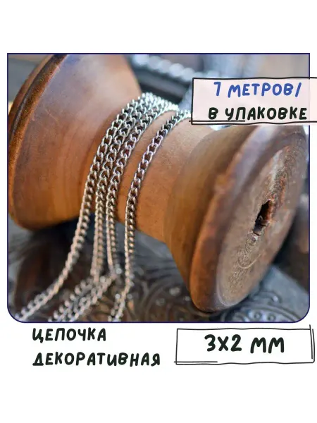 Кафебижу Цепочка декоративная платина, 3х2 мм