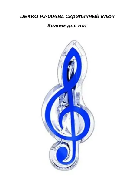 Dekko PJ-004BL Скрипичный ключ - Зажим для нот