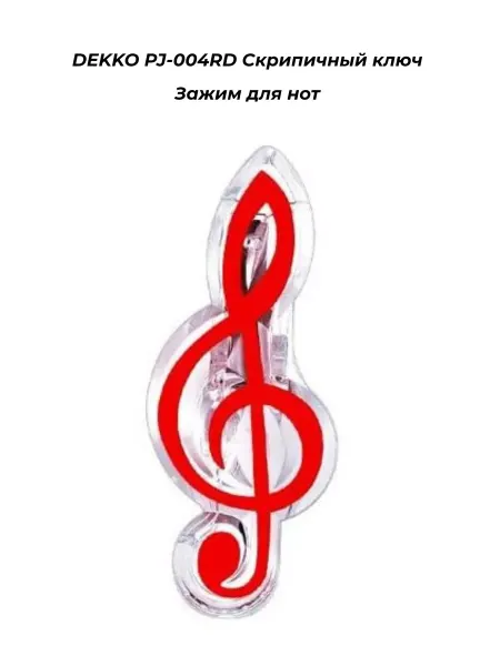 Dekko PJ-004RD Скрипичный ключ - Зажим для нот