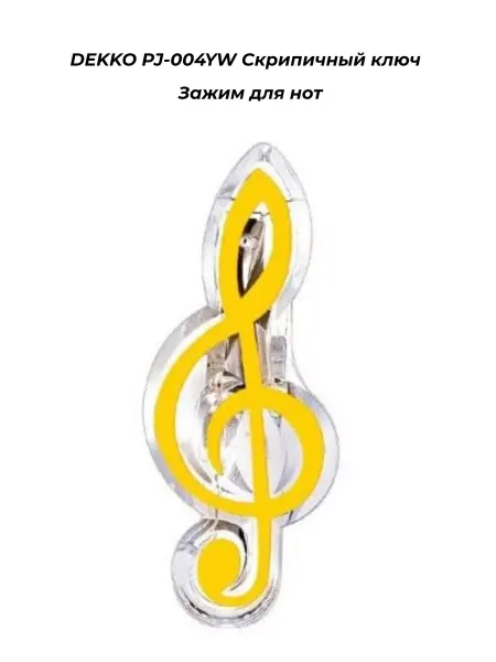 Dekko PJ-004YW Скрипичный ключ - Зажим для нот