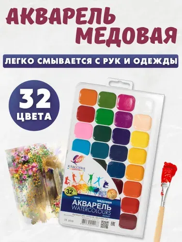 Краски акварельные Луч Классика медовые 32 цвета, без кисти
