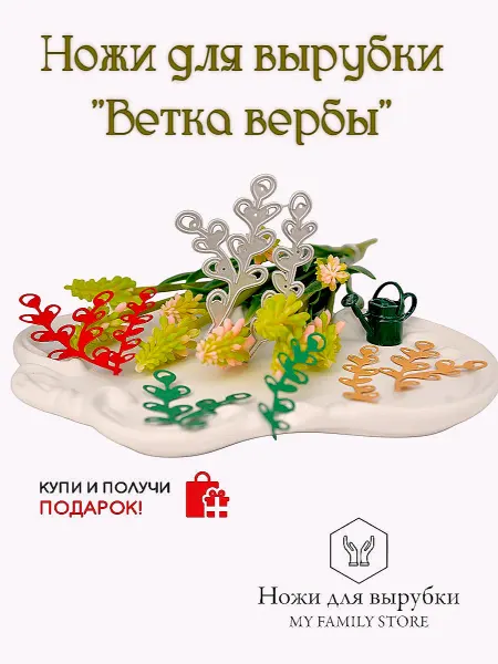 My Family Store Нож для вырубки и тиснения, для скрапбукинга. Ветка вербы