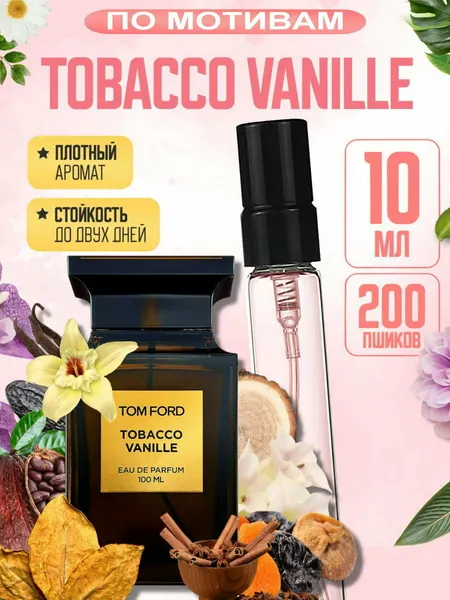 Духи унисекс TOBACCO VANILLE, Tom Ford, стойкие, табачно-ванильный аромат, дорогой шлейфовый парфюм премиум, 10 мл