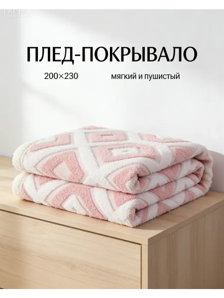 Greenville Плед теплый зимний диван на кровать200x220