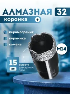 Коронка алмазная по керамограниту для УШМ (болгарка) 32 мм