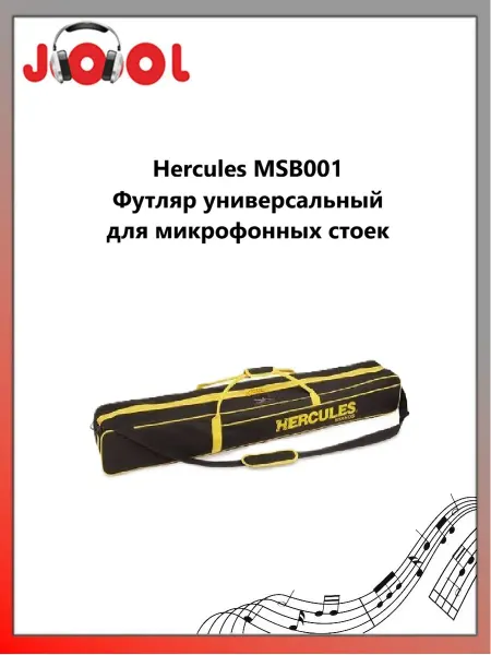 Hercules MSB001 Футляр универсальный для микрофонных стоек
