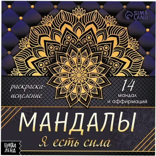 Раскраска-антистресс "Мандалы. Я есть сила" для творчества и рисования, разукрашка для детей и взрослых с аффирмациями, альбом с картинками для раскрашивания, 32 стр.