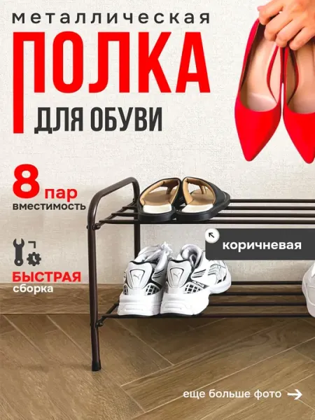 Обувница, этажерка, металлическая полка для обуви, хранения, стеллаж "Альфа 32"