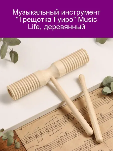 Music Life Трещотка Гуиро деревянная