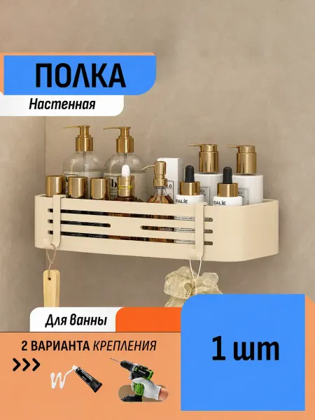 Шелфикс Полка органайзер для ванной 32 см, кремовый, алюминий