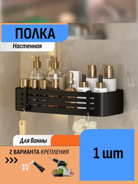 Шелфикс Полка органайзер для ванной 32 см, черный, алюминий