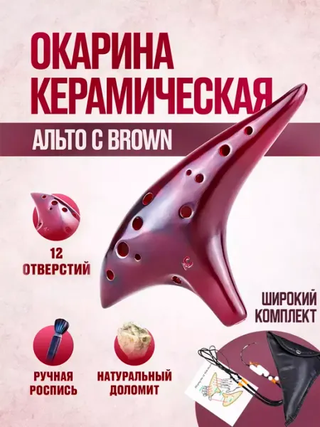 MICON Окарина керамическая флейта Альто C
