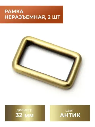 Рамка / застежка / фурнитура для сумки 32 мм, антик, 2 шт