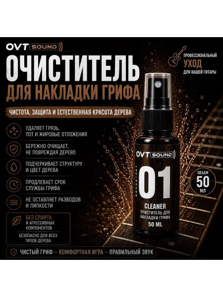 OVTSound Очиститель для накладки грифа гитары 50 мл