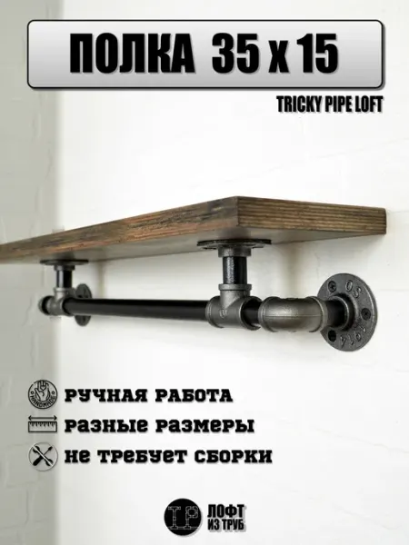 Tricky Pipe Полка настенная лофт для цветов