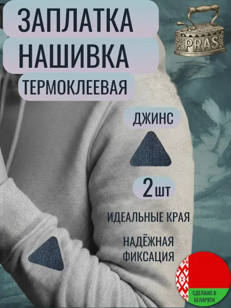 PRAS Заплатка нашивка термоклеевая треугольная джинс 2 штуки
