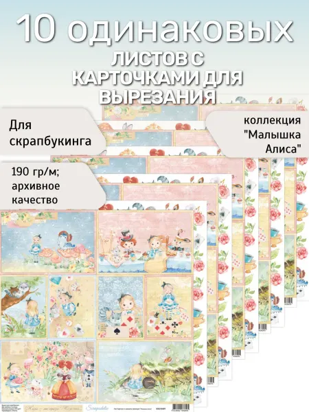 Scrapodelie (Скраподелие) Бумага для скрапбукинга детская Малышка Алиса в стране чудес