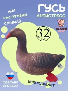 Мягкая игрушка Гусь 32 см Пухлый Друг, плюшевая антистресс подушка обнимашка для детей