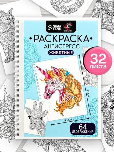 Раскраска антистресс 32 листа на пружине / раскраска антистресс для детей / "Любимые животные"