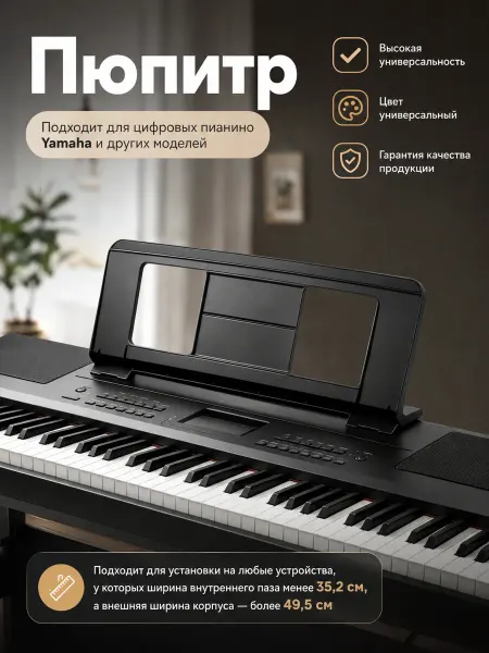 Пюпитр для цифрового пианино Yamaha