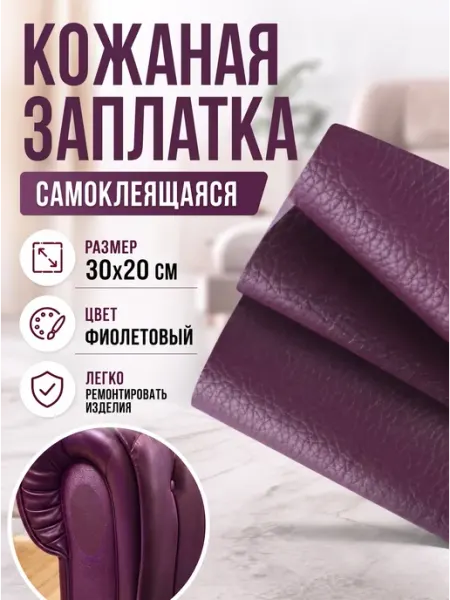 YUS Заплатка из экокожи для мебели и одежды фиолетовая