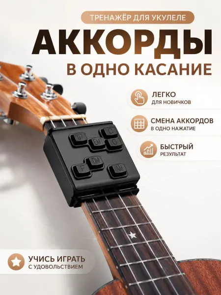 Вспомогательное устройство для аккордов укулеле