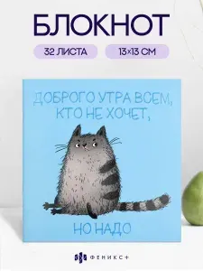 Блокнот Феникс+13х13 см, 32 листа, в клетку, мягкая обложка