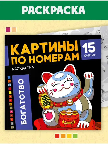 Феникс+ Раскраска - картина по номерам БОГАТСТВО 32 стр