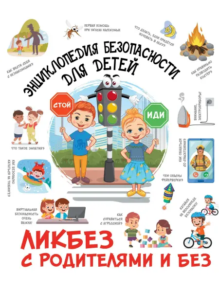 Книга Энциклопедия безопасности для детей