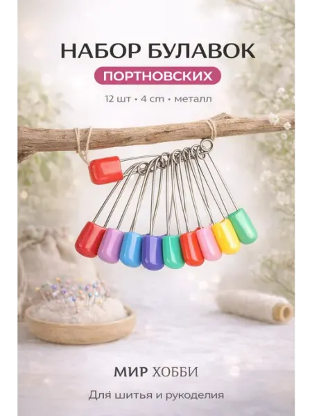 Набор булавки портновские для рукоделия и творчества