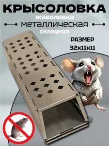 Живоловка для больших крыс, Крысоловка гуманная складная Клетка, оцинкованная сталь, длина 32 см