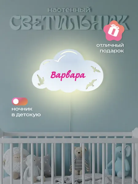 ЛЮКСИОС Светильник в детскую облако птички Варвара