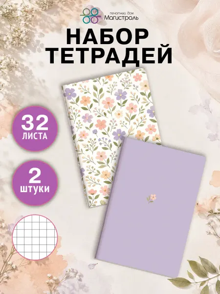 ООО "Печатный дом "Магистраль" Тетрадь 32 листа в клетку, набор 2 штуки, серия "Ботаника"