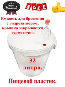 Емкость для брожения с гидрозатвором 32 литра с крышкой пищевой пластик (для браги, вина, медовухи и т.д.)