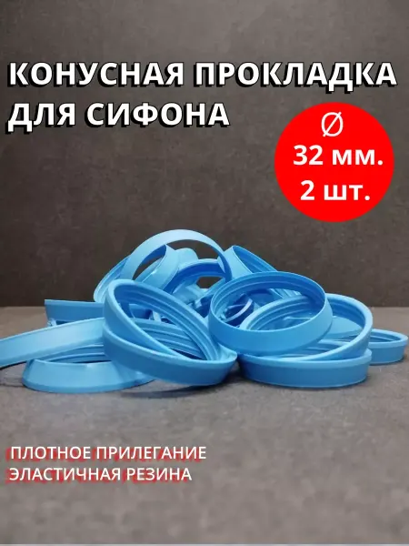 Нет бренда Конусная резиновая прокладка для сифона Ø 32 мм. 2 штуки