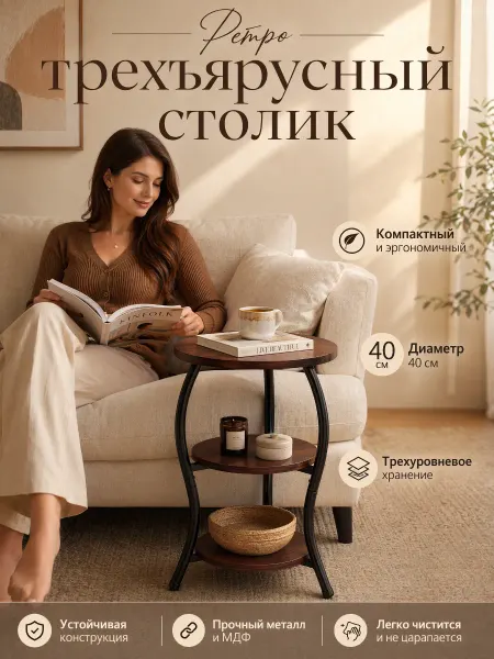Приставной столик ретро три уровня для дивана