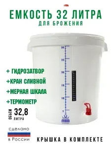 Емкость для брожения с гидрозатвором, краном, термометром, шкалой на 32 литра