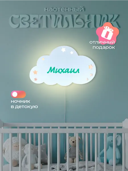 ЛЮКСИОС Светильник в детскую облако звезды Михаил