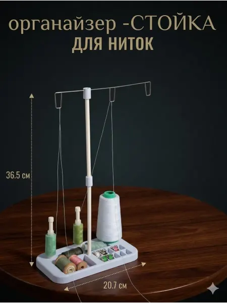 Сима-Ленд & Арт Узор Органайзер стойка для ниток