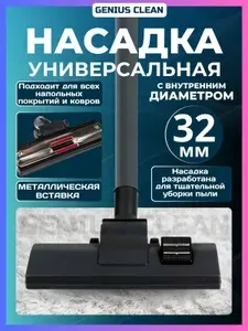 Универсальная щетка для пылесосов с внутренним диаметром 32 мм