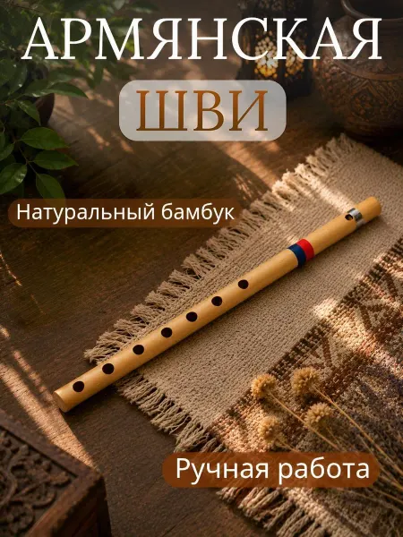 Армянская шви