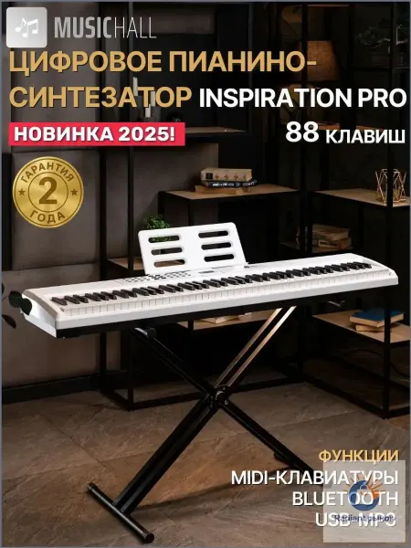 Цифровой синтезатор, 88 клавиш, белый