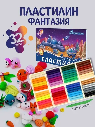 Пластилин Фантазия восковой мягкий для лепки 32 цвета