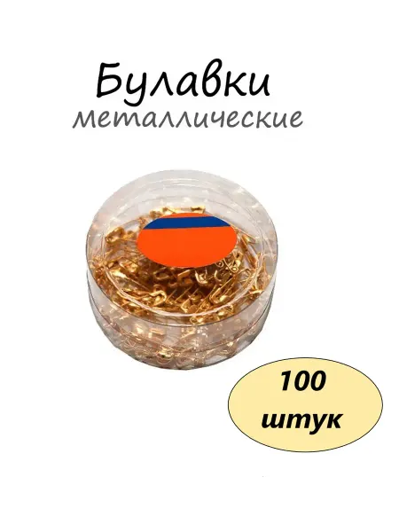 Булавки металлические, золото, 100шт