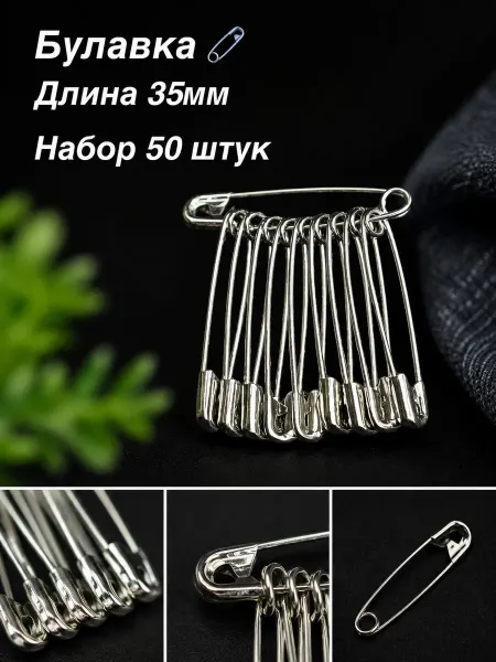 Булавки английский 50 штук